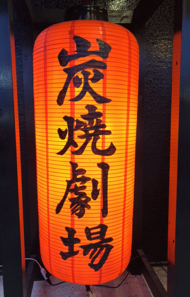 丸健　外　大提灯　書家二階堂勇悦